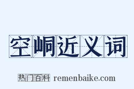 空峒近义词是什么意思的图片